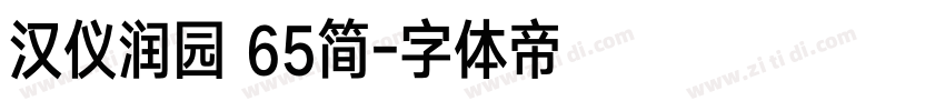 汉仪润园 65简字体转换